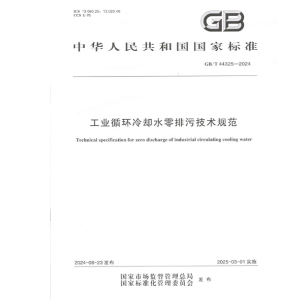 Rosun Group Plays a Key Role in Developing the National Technical Specification for Zero Discharge of Industrial Circulating Cooling Water